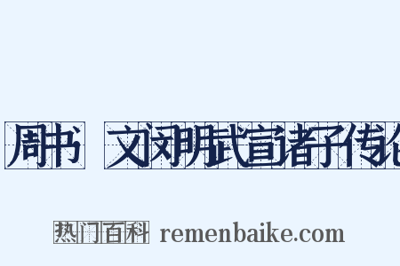 周书·文闵明武宣诸子传论是什么意思的图片